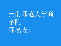 環(huán)境設(shè)計