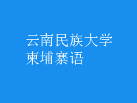柬埔寨語(yǔ)