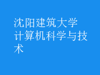 計算機科學與技術