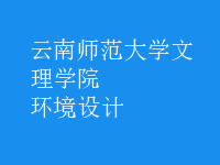 環(huán)境設(shè)計