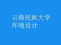 環(huán)境設(shè)計