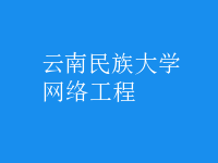 網絡工程