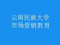 市場(chǎng)營(yíng)銷教育