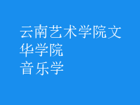 音樂(lè)學(xué)