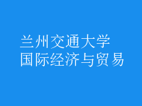 國際經(jīng)濟(jì)與貿(mào)易