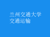 交通運輸