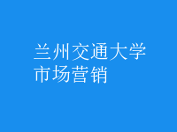 市場(chǎng)營(yíng)銷(xiāo)
