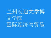 國際經(jīng)濟(jì)與貿(mào)易