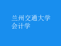 會(huì)計(jì)學(xué)