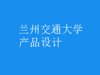 產(chǎn)品設(shè)計