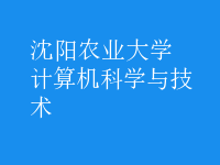 計算機科學與技術