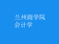 會(huì)計(jì)學(xué)