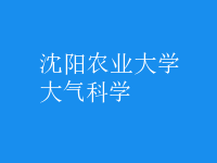 大氣科學