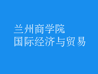 國際經(jīng)濟(jì)與貿(mào)易
