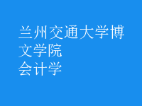 會(huì)計(jì)學(xué)