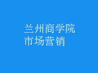 市場(chǎng)營(yíng)銷(xiāo)