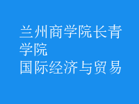 國際經(jīng)濟(jì)與貿(mào)易