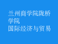 國際經(jīng)濟(jì)與貿(mào)易
