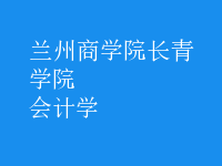 會(huì)計(jì)學(xué)