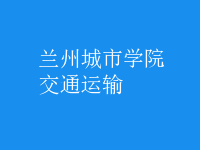 交通運輸