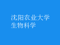 生物科學