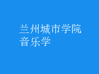 音樂學(xué)