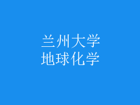 地球化學