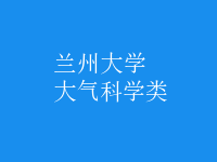 大氣科學類