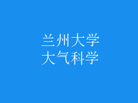大氣科學