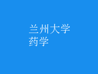 藥學