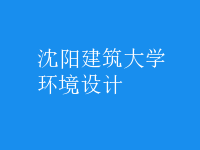 環(huán)境設(shè)計(jì)