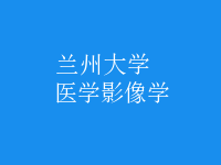 醫(yī)學影像學