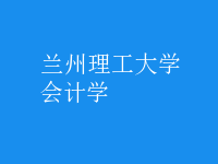 會(huì)計(jì)學(xué)