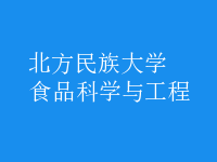食品科學與工程
