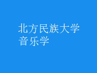 音樂(lè)學(xué)