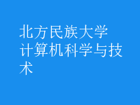 計算機科學與技術(shù)