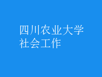 社會工作