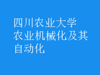 農(nóng)業(yè)機械化及其自動化