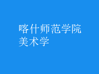 美術(shù)學