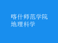地理科學