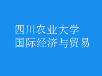 國際經(jīng)濟(jì)與貿(mào)易