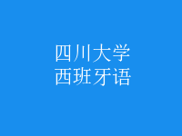 西班牙語(yǔ)