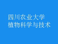 植物科學與技術(shù)