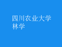 林學