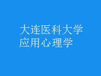 應(yīng)用心理學