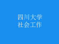 社會工作
