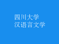 漢語言文學