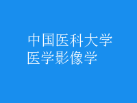 醫(yī)學影像學