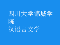 漢語言文學