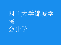 會(huì)計(jì)學(xué)